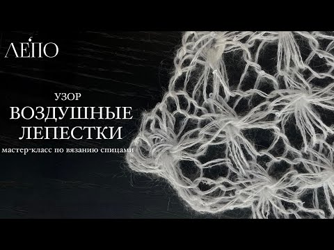 Узор Воздушные лепестки | Мастер-класс спицами