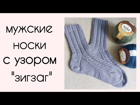 Мужские носки спицами с узором 