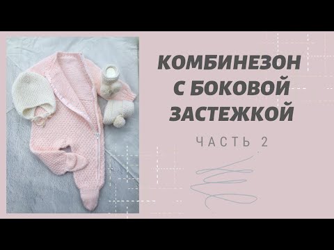 Комбинезон с боковой застежкой. Часть 2