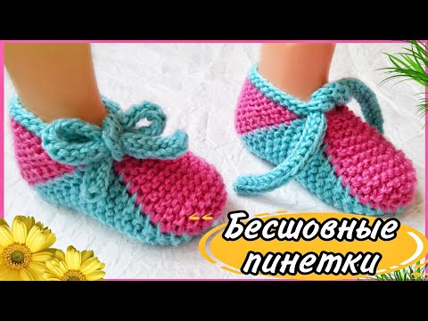 🤩 Простые Пинетки спицами. Подробный мастер класс.