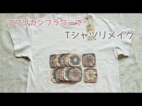 Ｔシャツをリメイク☆アフリカンフラワーモチーフ《かぎ針編み》《手縫い・ちどり掛け》　Remake T-shirt 《crochet African flower》《hand sewing》