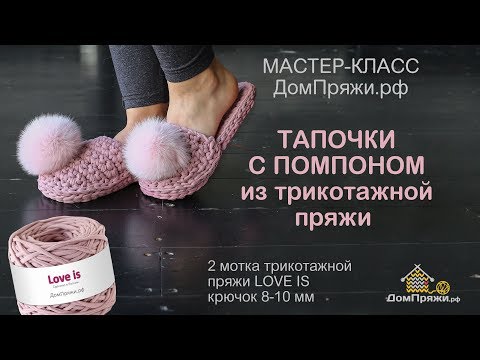 Тапочки с помпоном из трикотажной пряжи LOVE IS от ДомПряжи.рф