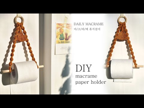 DIY Ι 초보도 쉽게, 마크라메 휴지걸이 만들기 Ι macrame paper holder tutorial