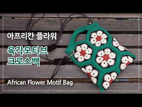 육각모티브 크로스백 | 아프리칸 플라워 모티브 가방 뜨기 | Crochet African Flower Motif Bag | 코바늘 가방