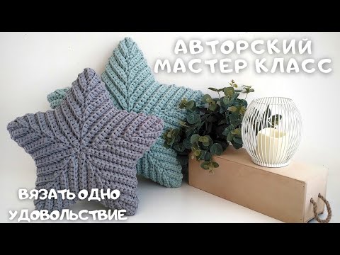 ПОДУШКА ЗВЕЗДА крючком. Безотрывное вязание.