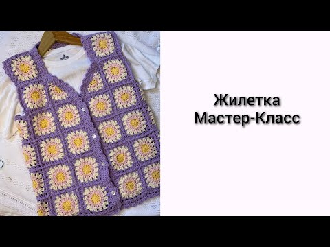 Жилетка подробный Мастер-Класс. Жилетка крючком