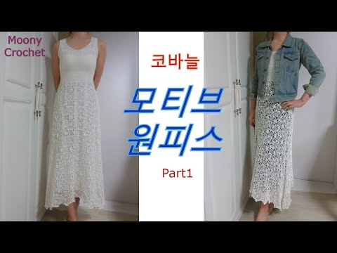 Part1)코바늘 모티브원피스