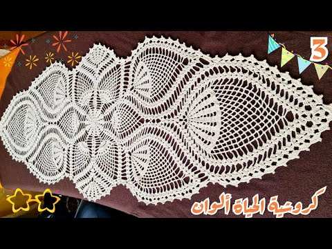 3 حصريا مفرش (زينة المفارش) كروشية.. أجمل مفرش صنعته خطوة بخطوة Crochet tablecloth