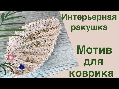 Интерьерная ракушка | Подставка для мелочей | Мотив для коврика