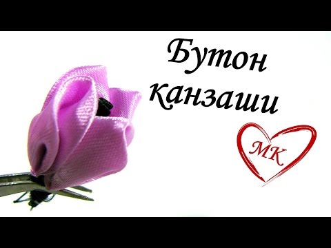 Бутон канзаши, мастер класс.