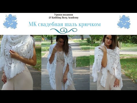 🔴 МК Свадебная шаль 🔴 шаль крючком 🔴 вязание крючком