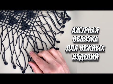 Ажурная обвязка шали/палантина цепочками из ВП, бахрома вариант № 4