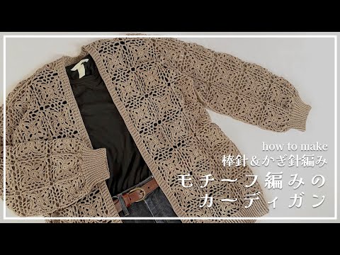 【かぎ針編み / 棒針編み】モチーフ編みのカーディガンの編み方