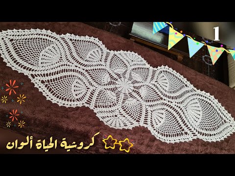 1حصريا مفرش (زينة المفارش) كروشية.. أجمل مفرش صنعته خطوة بخطوة Crochet tablecloth