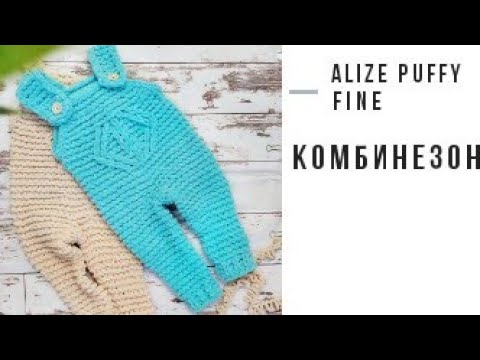 Комбинезон из пряжи Alize Puffy fine. Мастер - класс.