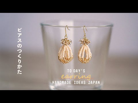 【ハンドメイド】簡単にできる小さなビーズタッセルのピアス(ピアス製作アイデア)