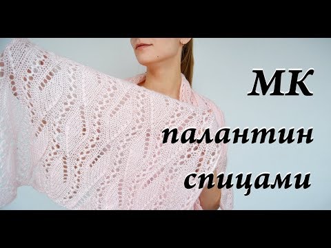 Мастер-класс палантин спицами  ажурный шарф  узор спицами