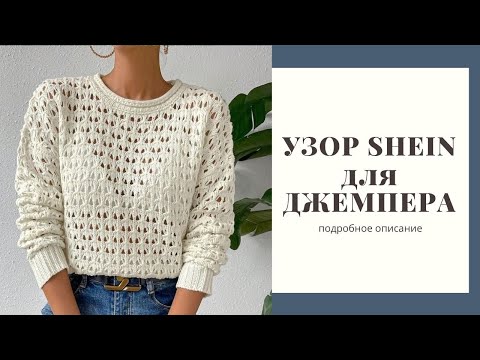 Простой красивый узор спицами. Узор для джемпер Shein