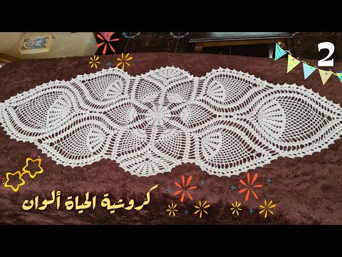 2 حصريا مفرش(زينة المفارش) كروشية أجمل مفرش صنعته خطوة بخطوةCrochet tablecloth/ Colchón De Ganchillo