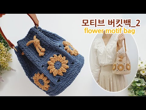 꽃 모티브 버킷백 코바늘 가방뜨기_2 crochet motif bucket bag