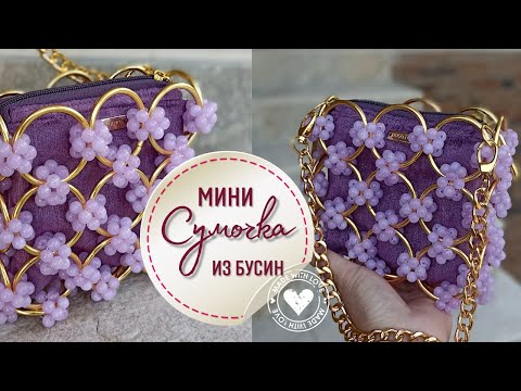 Трендовая сумочка из бусин и колец не как у всех - своими руками DIY